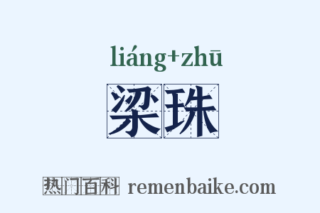 梁珠是什么意思的图片